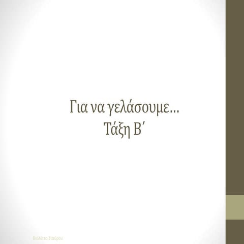 Για να γελάσουμε...