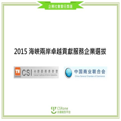 2015年海峽兩岸卓越貢獻服務企業獎