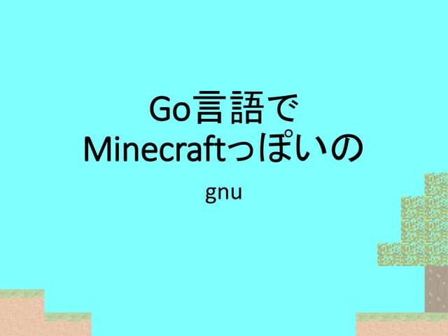 GoでMinecraftっぽいの作る