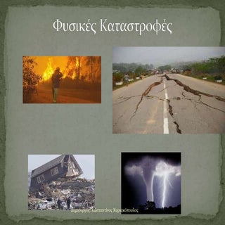 Φυσικές καταστροφές
