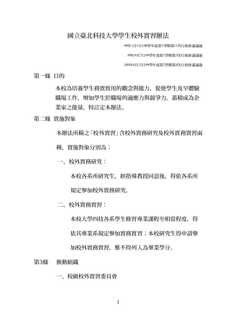 國立臺北科技大學學生校外實習辦法