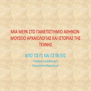 Μια μέρα στο Πανεπιστήμιο