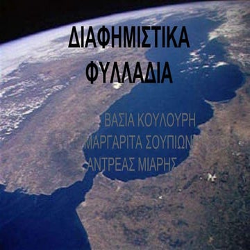 διαφημιστικα φυλλαδια