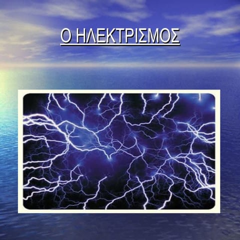 ηλεκτρισμος