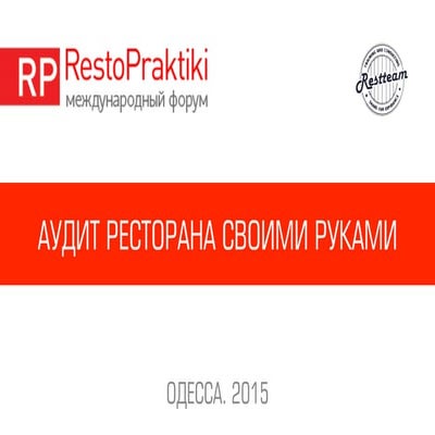 Как провести аудит в ресторане