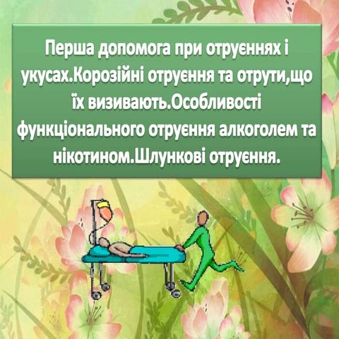 отруєння,укуси | PPT