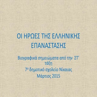 ΟΙ ΗΡΩΕΣ ΤΗΣ ΕΛΛΗΝΙΚΗΣ ΕΠΑΝΑΣΤΑΣΗΣ,...