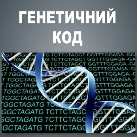 Генетичний код | PPT