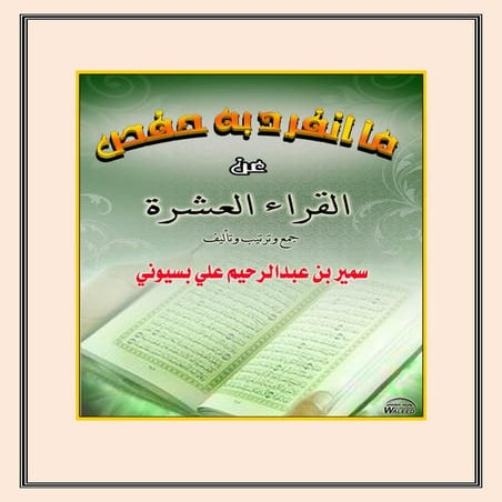ما تفرد به حفص عن القراء العشرة من الشاطبية والدرة