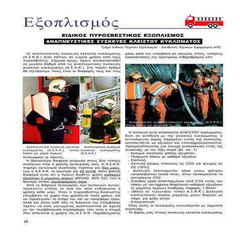 Αναπνευστικες Συσκευες Κλειστου Κυκλωματος