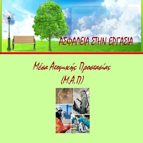 ΜΕΣΑ ΑΤΟΜΙΚΗΣ ΠΡΟΣΤΑΣΙΑΣ (ΜΑΠ) 2011