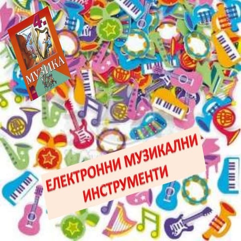 Електронни музикални инструменти