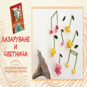 Лазаруване и цветница