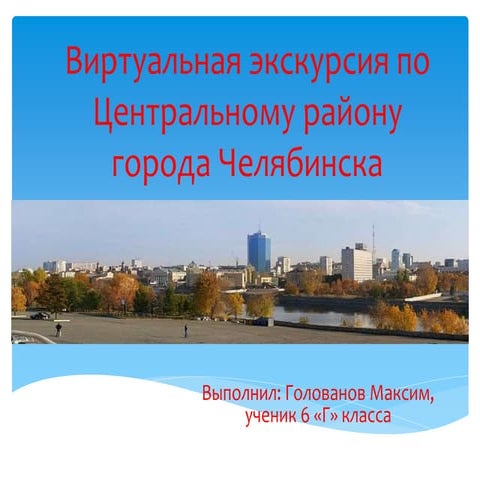 виртуальная экскурсия по центральному району г. челябинска