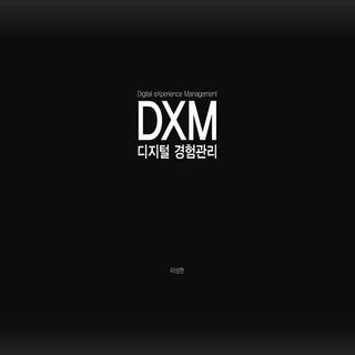 디지털경험관리(DXM-Digital eXperience Mana...