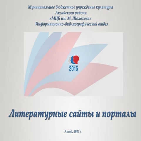 Литературные сайты и порталы