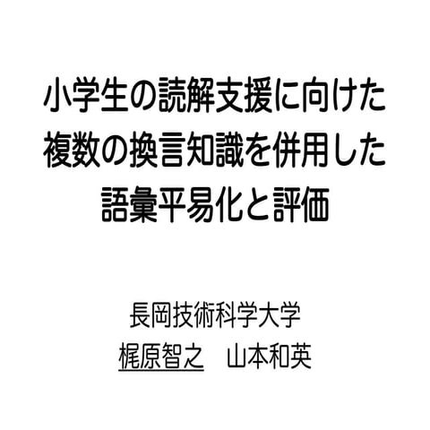 小学生の読解支援に向けた複数の換言知識を併用した語彙平易化と評価