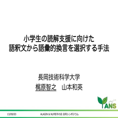 小学生の読解支援に向けた語釈文から語彙的換言を選択する手法