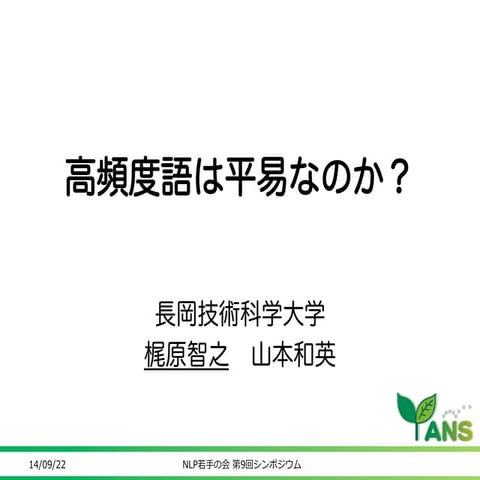 高頻度語は平易なのか？