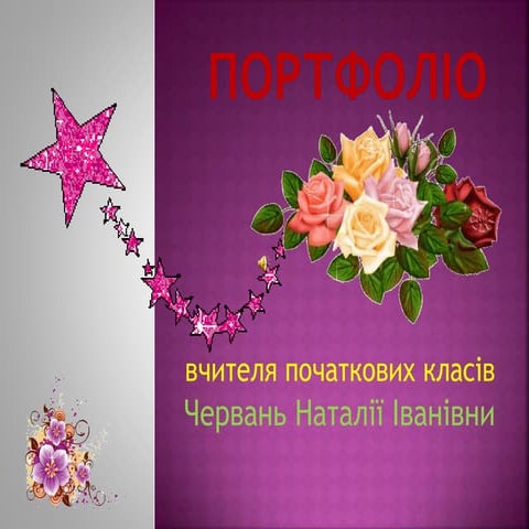 	Портфоліо вчителя початкових класів Червань Н.І.