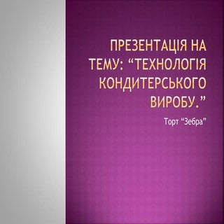 Презентація Дубовик Катерини  "Торт...