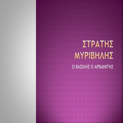 στρατής μυριβήλης   βασίλης αρβανίτης - ανάλυση τρίτου κεφαλαίου