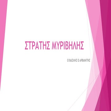 στρατης μυριβηλης   βασιλης ο αρβανιτης - τριτο κεφαλαιο