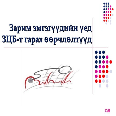 Зарим эмгэгүүдийн үед ЗЦБ-т гарах өөрчлөлтүүд