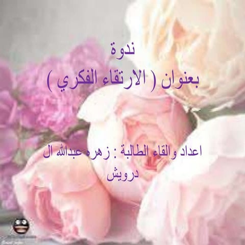 ندوة عن الارتقاء الفكري