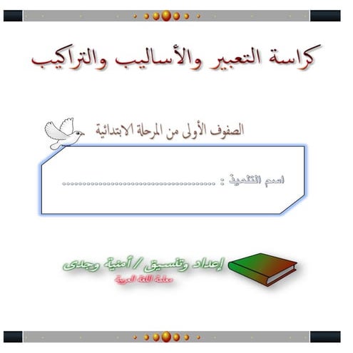 كراسة أساليب اللغة العربية للمرحلة الابتدائية