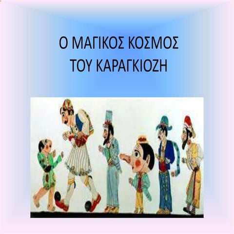 ο μαγικος κοσμος
