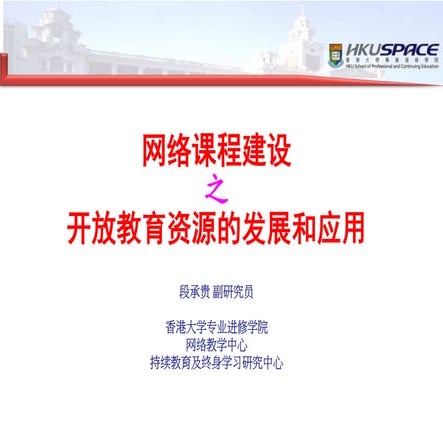 开放教育资源的发展和应用