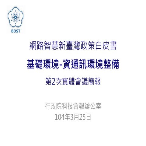 基礎環境 資通訊環境整備