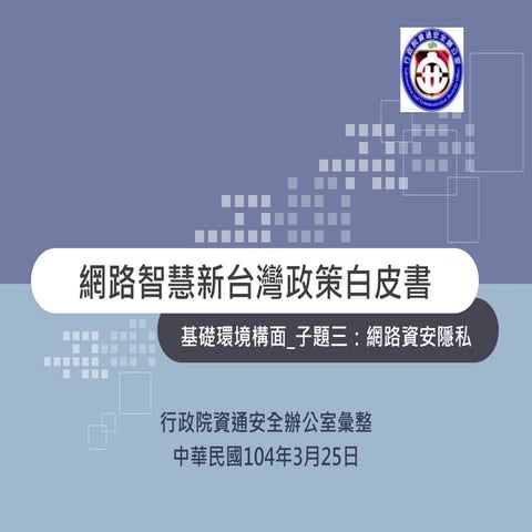 基礎環境 網路資安隱私