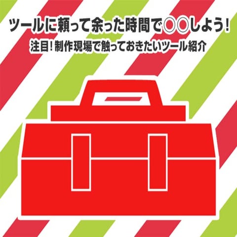 Webクリエイターに告ぐ！？ ツールに頼って余った時間で◯◯しよう！ ～ 注目！制作現場で触っておきたいツール紹介～