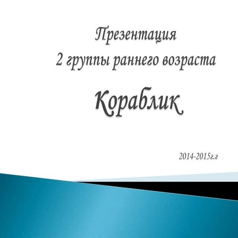 презентация группа кораблик