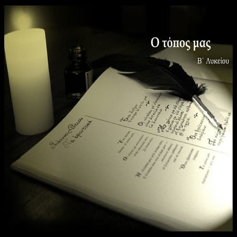 Ο ΤΟΠΟΣ ΜΑΣ Γ.ΡΙΤΣΟΣ