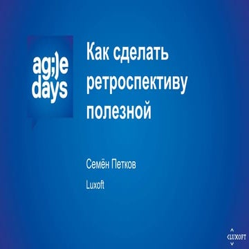 Как сделать ретроспективу полезной @ Agile Days'15 