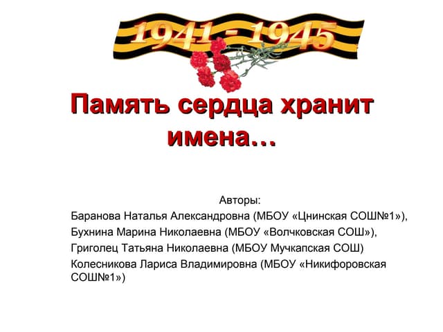 Образец проекта память наших сердец