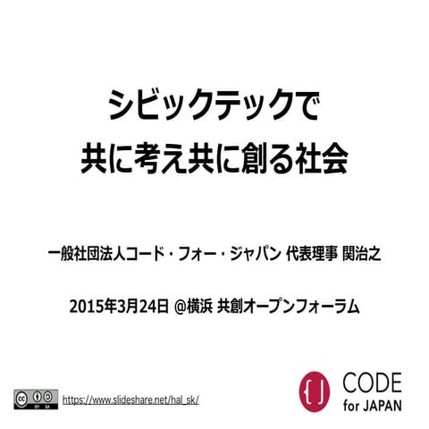 シビックテックで、共に考え共に創る社会 - 横浜共創フォーラム
