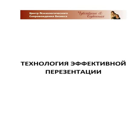 Технологии эффективной презентации