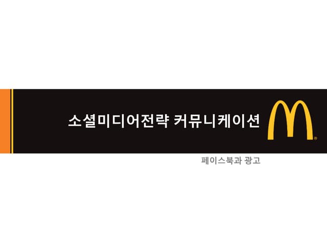 소셜미디어전략 커뮤니케이션 페이스북