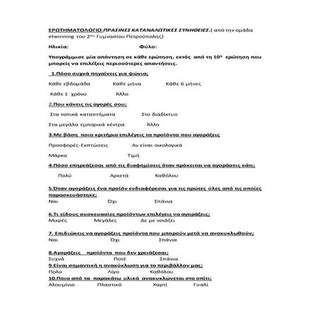 Ερωτηματολόγιο για πράσινες συνήθειες