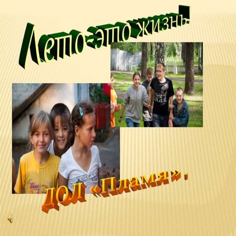 презентация лагерь "Пламя"