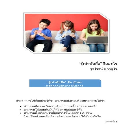 เอกสารรู้เท่าทันสื่อ