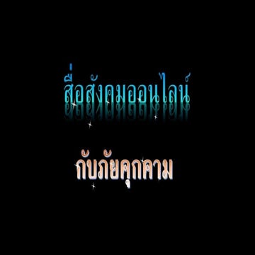 รู้เท่าทันสื่อ