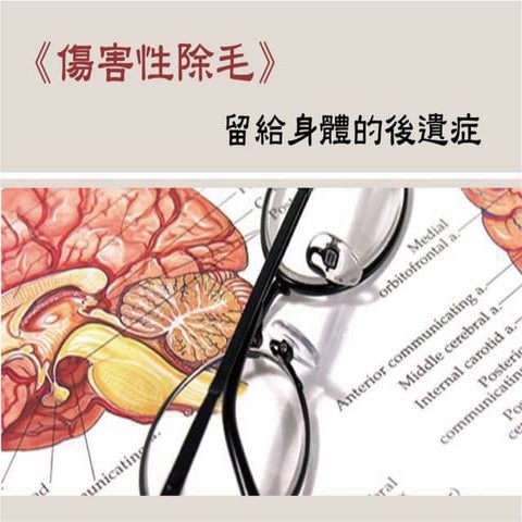 傷害性除毛留給身體的後遺症
