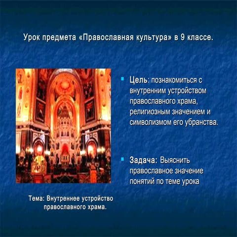 внутреннее устройство православного храма