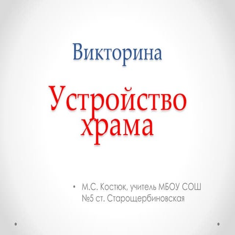 устройство храма