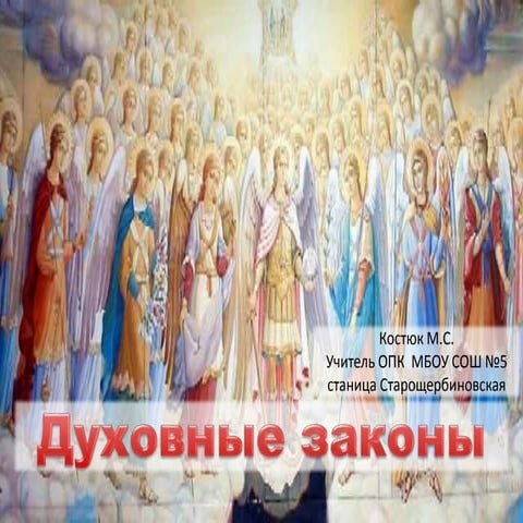 духовные законы
